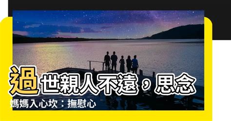 媽媽過世亲人思念|除了「節哀、保重」，我好像什麼話也說不出來...諮商。